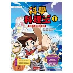 科學料理王（1）：挑戰！皇家料理學院