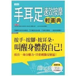 手耳足速效按摩輕圖典：按手、按腳、按耳朵，叫醒身體救自己！