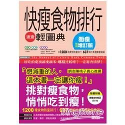 快瘦食物排行速查輕圖典［激瘦增訂版］：全新加量，瘦更快！