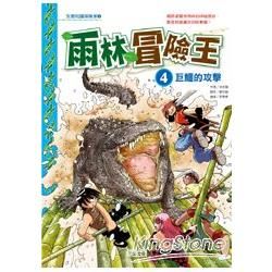 雨林冒險王（4）：巨鱷的攻擊