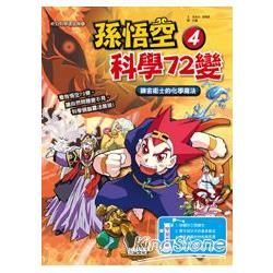 孫悟空科學72變（4）：鍊金術士的化學魔法