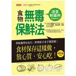 食物無毒保鮮法速查輕圖典：食材保存這樣做，放心買、安心吃！