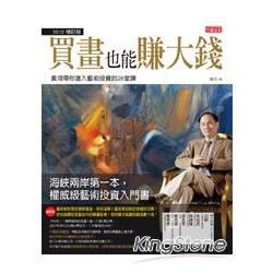 買畫也能賺大錢（2012增訂版）：黃河帶你進入藝術投資的26堂課