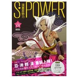 S POWER！漫畫星勢力（1）