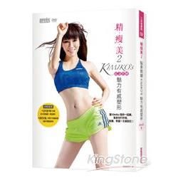 精瘦美（2）：貼身教練 KIMIKO’S魅力有感塑形（含90分鐘DVD超值兩套活力燃脂課＋有看才會瘦祕笈）