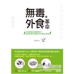 無毒外食革命：日本最懂吃的醫學博士，教你拒絕外食毒的34種安心飲食