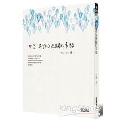 那些再與你無關的幸福（隨書附贈限量「給自己的祝福卡」套組）