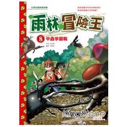 雨林冒險王（8）：甲蟲爭霸戰