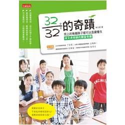 32分之32的奇蹟 班上的每個孩子都可以是資優生：林文虎老師的課堂奇蹟