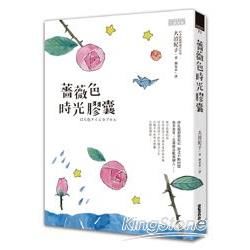 薔薇色時光膠囊