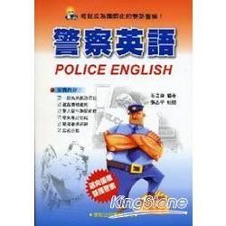 警察英語POLICE ENGLISH