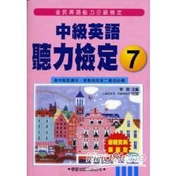 中級英語聽力檢定7（書＋MP3）