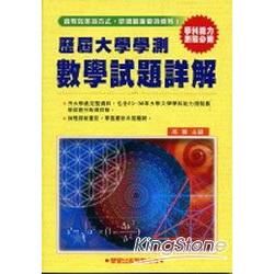 歷屆大學學測【數學】試題詳解(83年~98年)