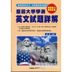 歷屆大學學測【英文】試題詳解(83年~98年)