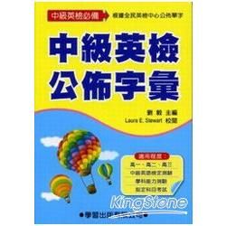 中級英檢公佈字彙【金石堂、博客來熱銷】