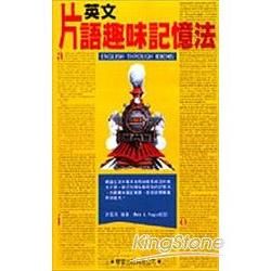 英文片語趣味記憶法（書＋MP3）