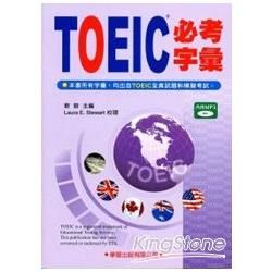 TOEIC必考字彙（附MP3）紫色封面【金石堂、博客來熱銷】