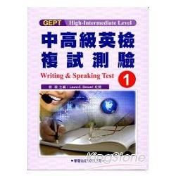 中高級英檢複試測驗（1）教本Writing & Speaking Test【金石堂、博客來熱銷】