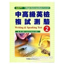 中高級英檢複試測驗（2）教本Writing & Speaking Test【金石堂、博客來熱銷】