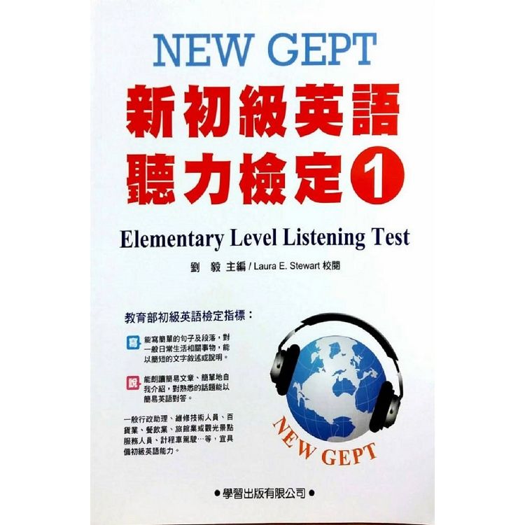 新初檢英語聽力檢定 （1）教本 Elementary Level Listening Test【金石堂、博客來熱銷】