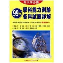 99年學科能力測驗各科試題詳解《升大學必備》【金石堂、博客來熱銷】