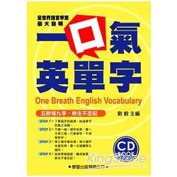 一口氣英單字教學實況DVD【金石堂、博客來熱銷】