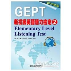 新初級英語聽力檢定（2）教本Elementary Leverl Listening Test（2010年版）【金石堂、博客來熱銷】