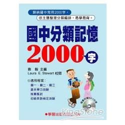 國中分類記憶2000字（書＋MP3）【金石堂、博客來熱銷】