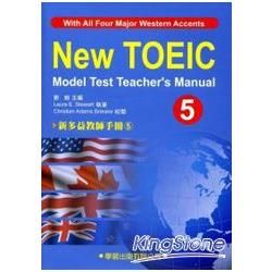 新多益教師手冊（5）附CD【New TOEIC Model Test Teacher’s Manual】