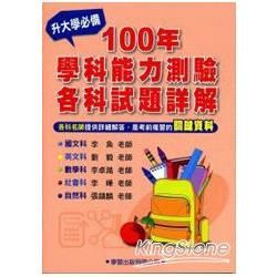 100 年學科能力測驗各科試題詳解《升大學必備》【金石堂、博客來熱銷】