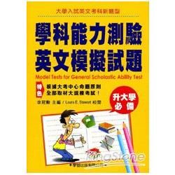 學科能力測驗英文模擬試題－升大學必備【金石堂、博客來熱銷】