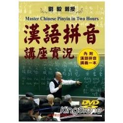 漢語拼音講座實況DVD（內附漢語拼音講義）【金石堂、博客來熱銷】