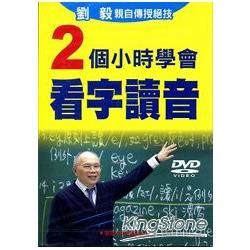 2個小時學會看字讀音DVD【金石堂、博客來熱銷】