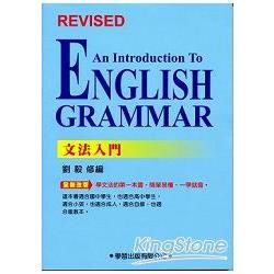 文法入門【金石堂、博客來熱銷】