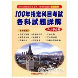 100 年指定科目考試各科試題詳解《升大學必備》