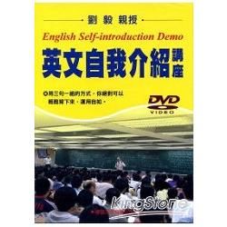 英文自我介紹講座DVD【金石堂、博客來熱銷】