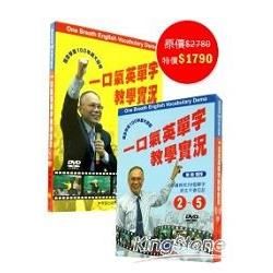 一口氣英單字教學DVD 1－5（不分售）