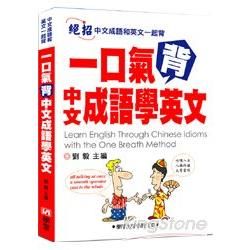 一口氣背中文成語學英文【金石堂、博客來熱銷】