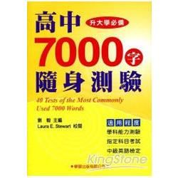 高中7000字隨身測驗【金石堂、博客來熱銷】