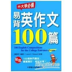 易背英作文100篇《升大學必備10》