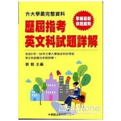 歷屆指考英文科試題詳解（91年~100年）升大學最完整資料