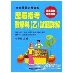 歷屆指考數學科（乙）試題詳解（91年~100年）【金石堂、博客來熱銷】