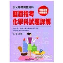 歷屆指考化學科試題詳解（91年~100年）【金石堂、博客來熱銷】