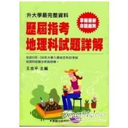 歷屆指考地理科試題詳解(91年~100年)【金石堂、博客來熱銷】