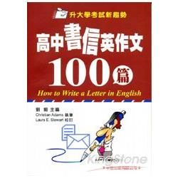 高中書信英作文100篇（升大學考試新趨勢）【金石堂、博客來熱銷】