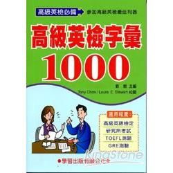 高級英檢字彙1000（二版）