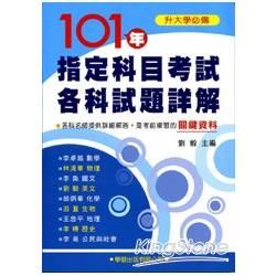 101年指定科目考試各科試題詳解（大學必備）【金石堂、博客來熱銷】