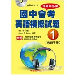 國中會考英語模擬試題(1)教師手冊(書＋MP3)【升高中必備】【金石堂、博客來熱銷】