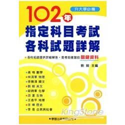 102 年指定科目考試各科試題詳解《升大學必備》