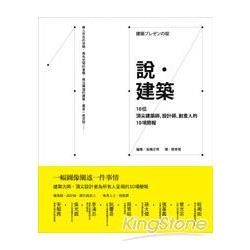 說。建築：10位頂尖建築師、設計師、創意人的10項簡報